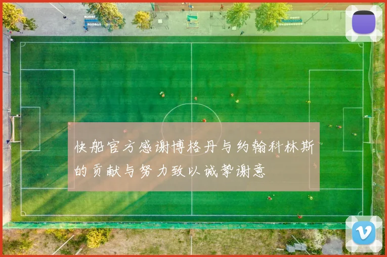 快船官方感谢博格丹与约翰科林斯的贡献与努力致以诚挚谢意