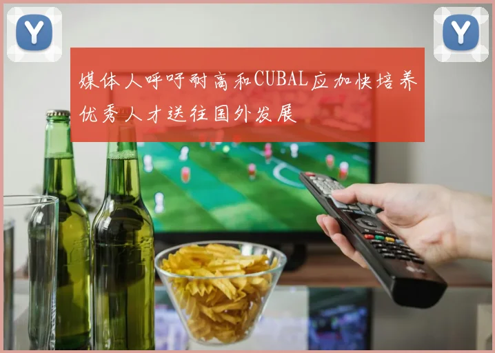 媒体人呼吁耐高和CUBAL应加快培养优秀人才送往国外发展