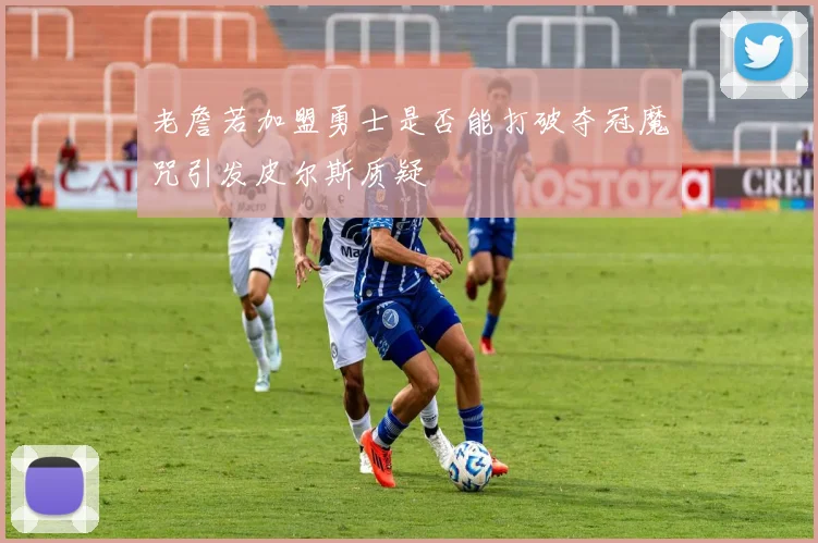 老詹若加盟勇士是否能打破夺冠魔咒引发皮尔斯质疑