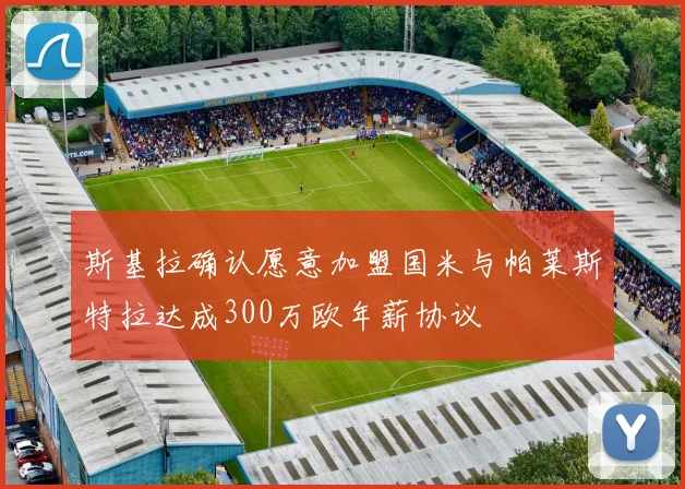斯基拉确认愿意加盟国米与帕莱斯特拉达成300万欧年薪协议