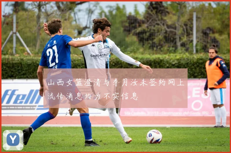 山西女篮澄清与李月汝未签约网上流传消息均为不实信息